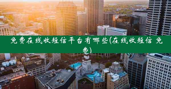 免费在线收短信平台有哪些(在线收短信 免费)