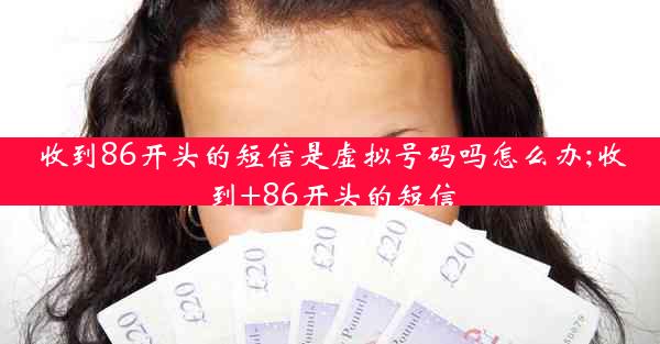 收到86开头的短信是虚拟号码吗怎么办;收到+86开头的短信