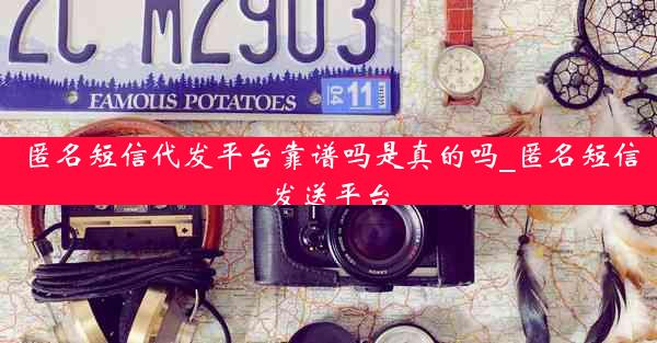 匿名短信代发平台靠谱吗是真的吗_匿名短信发送平台