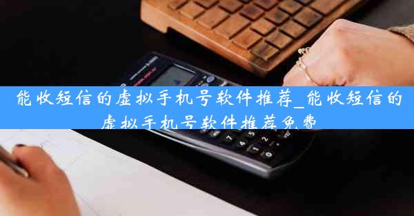 能收短信的虚拟手机号软件推荐_能收短信的虚拟手机号软件推荐免费