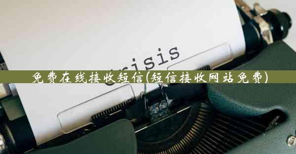 免费在线接收短信(短信接收网站免费)