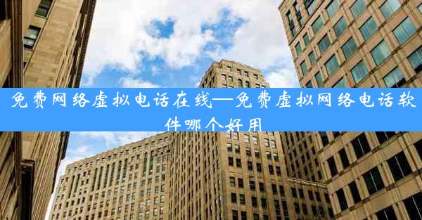 免费网络虚拟电话在线—免费虚拟网络电话软件哪个好用