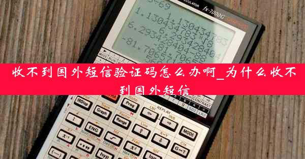 收不到国外短信验证码怎么办啊_为什么收不到国外短信