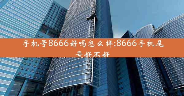 手机号8666好吗怎么样;8666手机尾号好不好