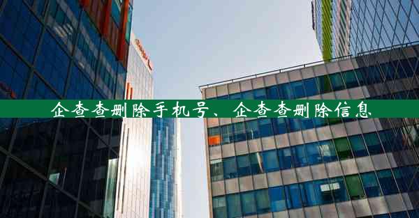 企查查删除手机号、企查查删除信息
