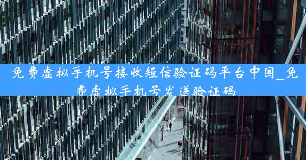 免费虚拟手机号接收短信验证码平台中国_免费虚拟手机号发送验证码