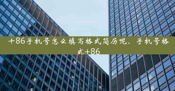 十86手机号怎么填写格式简历呢、手机号格式+86