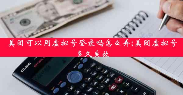 美团可以用虚拟号登录吗怎么弄;美团虚拟号多久失效