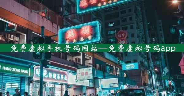 免费虚拟手机号码网站—免费虚拟号码app