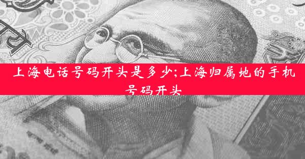 上海电话号码开头是多少;上海归属地的手机号码开头