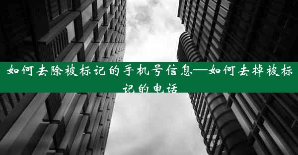 如何去除被标记的手机号信息—如何去掉被标记的电话