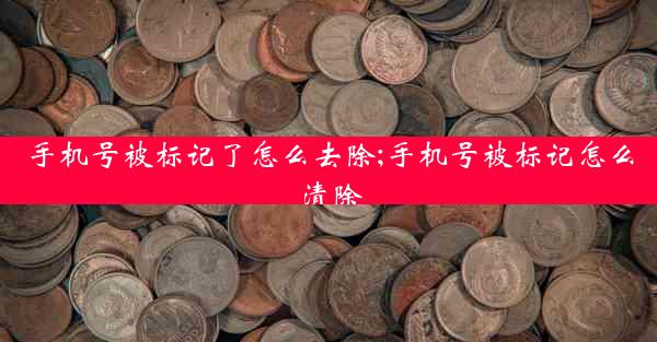 手机号被标记了怎么去除;手机号被标记怎么清除