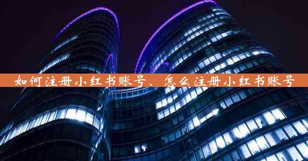 如何注册小红书账号、怎么注册小红书账号