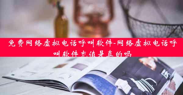 免费网络虚拟电话呼叫软件-网络虚拟电话呼叫软件充值是真的吗