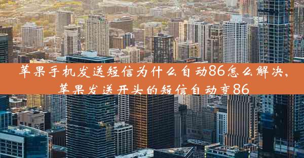 苹果手机发送短信为什么自动86怎么解决,苹果发送开头的短信自动变86