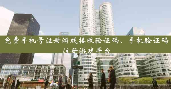 免费手机号注册游戏接收验证码、手机验证码注册游戏平台