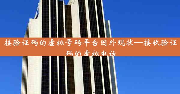 接验证码的虚拟号码平台国外现状—接收验证码的虚拟电话