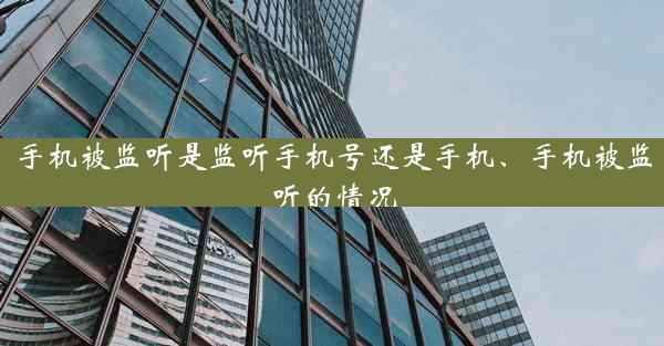 手机被监听是监听手机号还是手机、手机被监听的情况