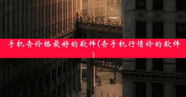 手机查价格最好的软件(查手机行情价的软件)