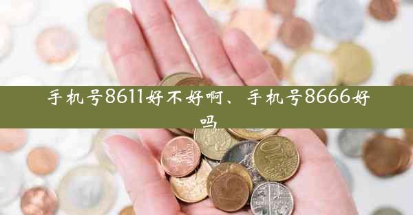 手机号8611好不好啊、手机号8666好吗