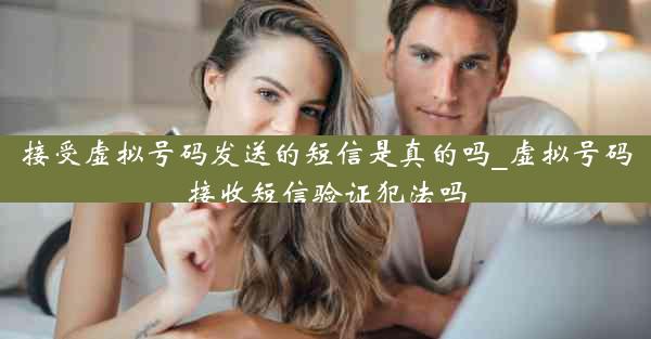 接受虚拟号码发送的短信是真的吗_虚拟号码接收短信验证犯法吗