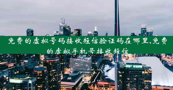 免费的虚拟号码接收短信验证码在哪里,免费的虚拟手机号接收短信