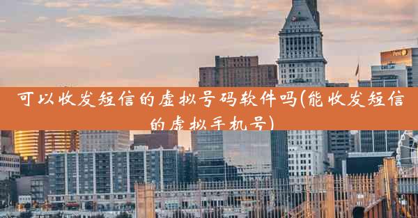 可以收发短信的虚拟号码软件吗(能收发短信的虚拟手机号)