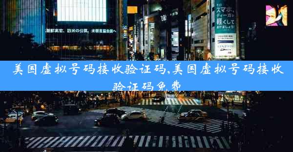 美国虚拟号码接收验证码,美国虚拟号码接收验证码免费