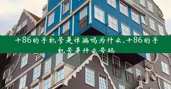 十86的手机号是诈骗吗为什么,十86的手机号是什么号码
