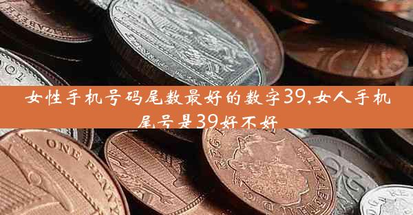 女性手机号码尾数最好的数字39,女人手机尾号是39好不好