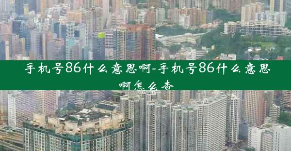 手机号86什么意思啊-手机号86什么意思啊怎么查