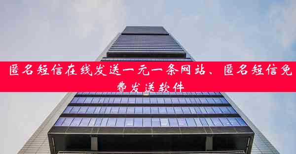 匿名短信在线发送一元一条网站、匿名短信免费发送软件