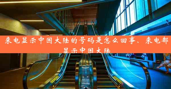 来电显示中国大陆的号码是怎么回事、来电都显示中国大陆