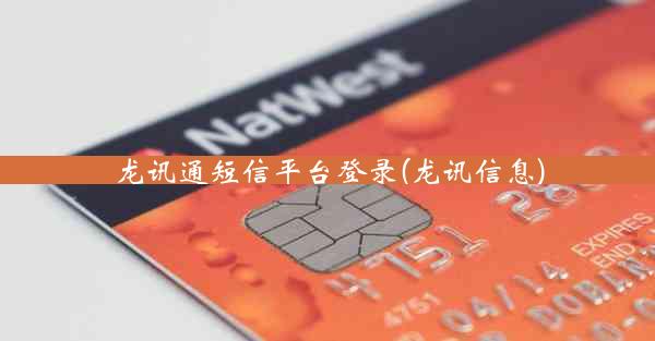 龙讯通短信平台登录(龙讯信息)