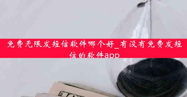 免费无限发短信软件哪个好_有没有免费发短信的软件app