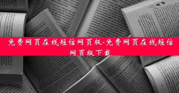 免费网页在线短信网页版-免费网页在线短信网页版下载