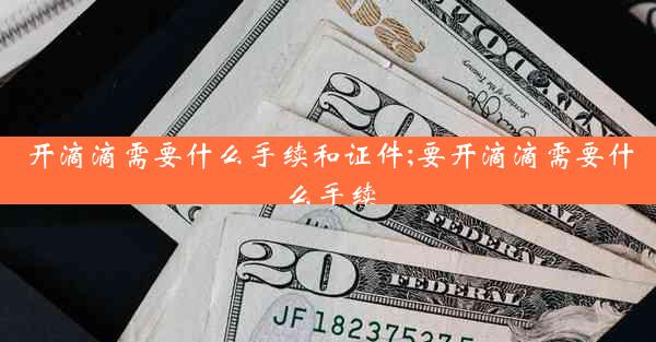 开滴滴需要什么手续和证件;要开滴滴需要什么手续