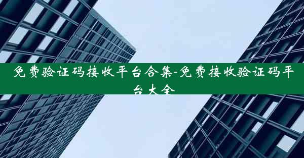 免费验证码接收平台合集-免费接收验证码平台大全
