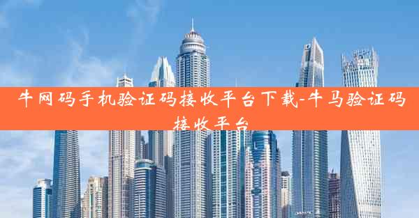 牛网码手机验证码接收平台下载-牛马验证码接收平台