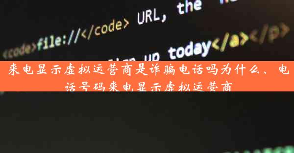 来电显示虚拟运营商是诈骗电话吗为什么、电话号码来电显示虚拟运营商