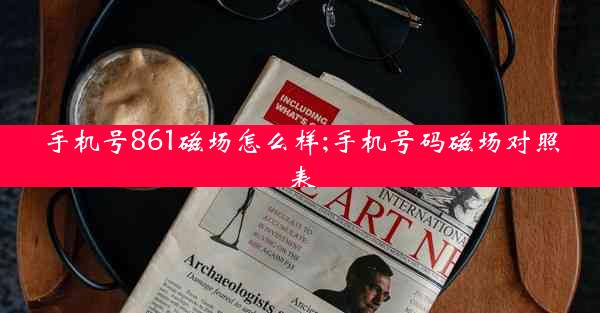 手机号861磁场怎么样;手机号码磁场对照表