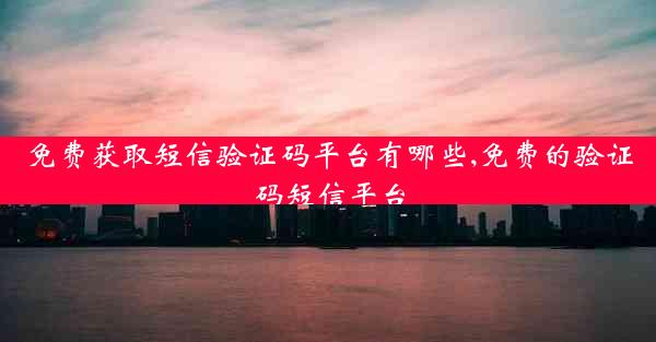 免费获取短信验证码平台有哪些,免费的验证码短信平台