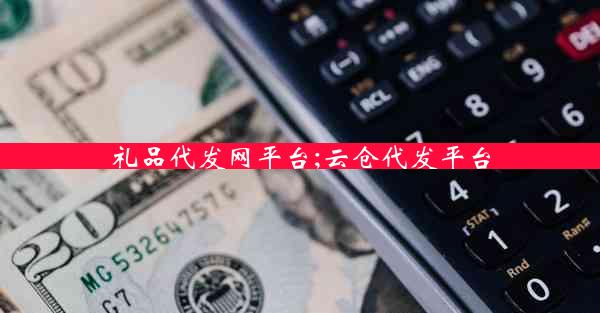 礼品代发网平台;云仓代发平台