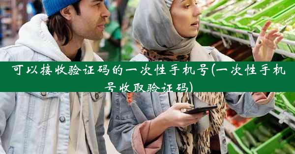 可以接收验证码的一次性手机号(一次性手机号收取验证码)