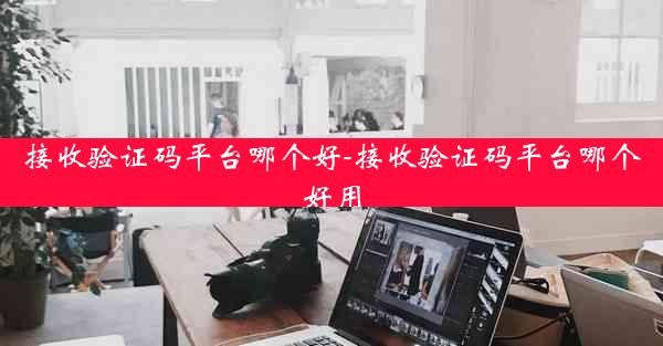 接收验证码平台哪个好-接收验证码平台哪个好用