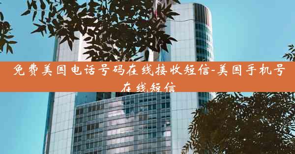 免费美国电话号码在线接收短信-美国手机号在线短信