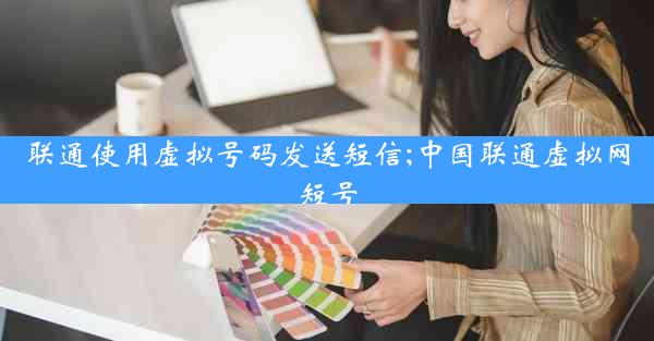 联通使用虚拟号码发送短信;中国联通虚拟网短号