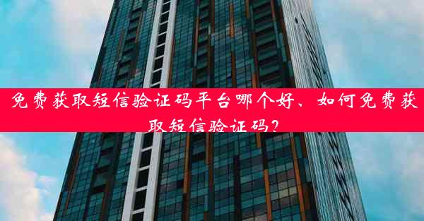 免费获取短信验证码平台哪个好、如何免费获取短信验证码？