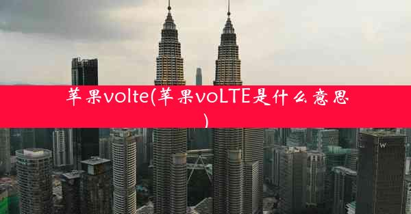 苹果volte(苹果voLTE是什么意思)