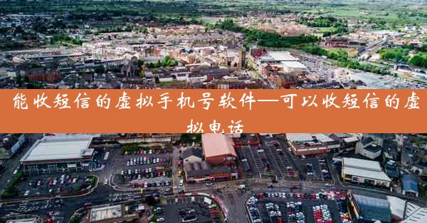 能收短信的虚拟手机号软件—可以收短信的虚拟电话